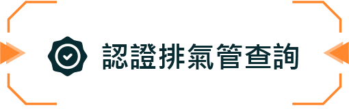 合格噪音排氣管查詢按鈕