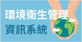 環境衛生管理資訊系統